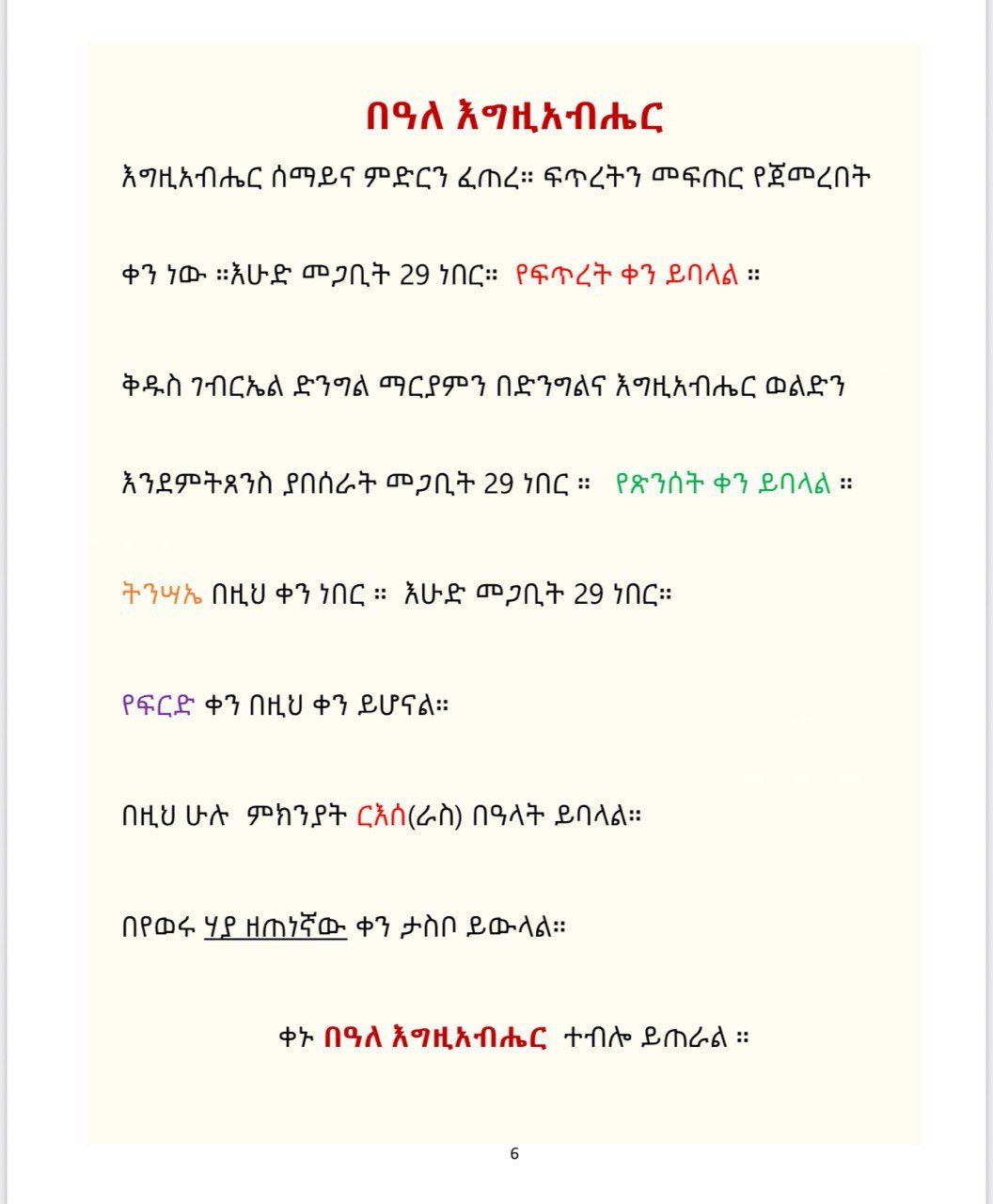 Ethiopian Orthodox Tewahedo: የኢትዮጵያ ኦርቶዶክስ ተዋህዶ - Image 3
