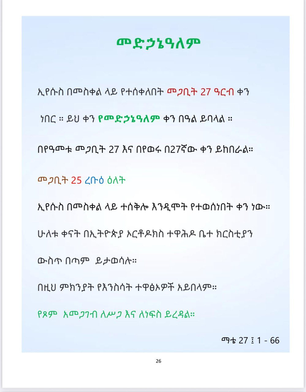 Ethiopian Orthodox Tewahedo: የኢትዮጵያ ኦርቶዶክስ ተዋህዶ - Image 7