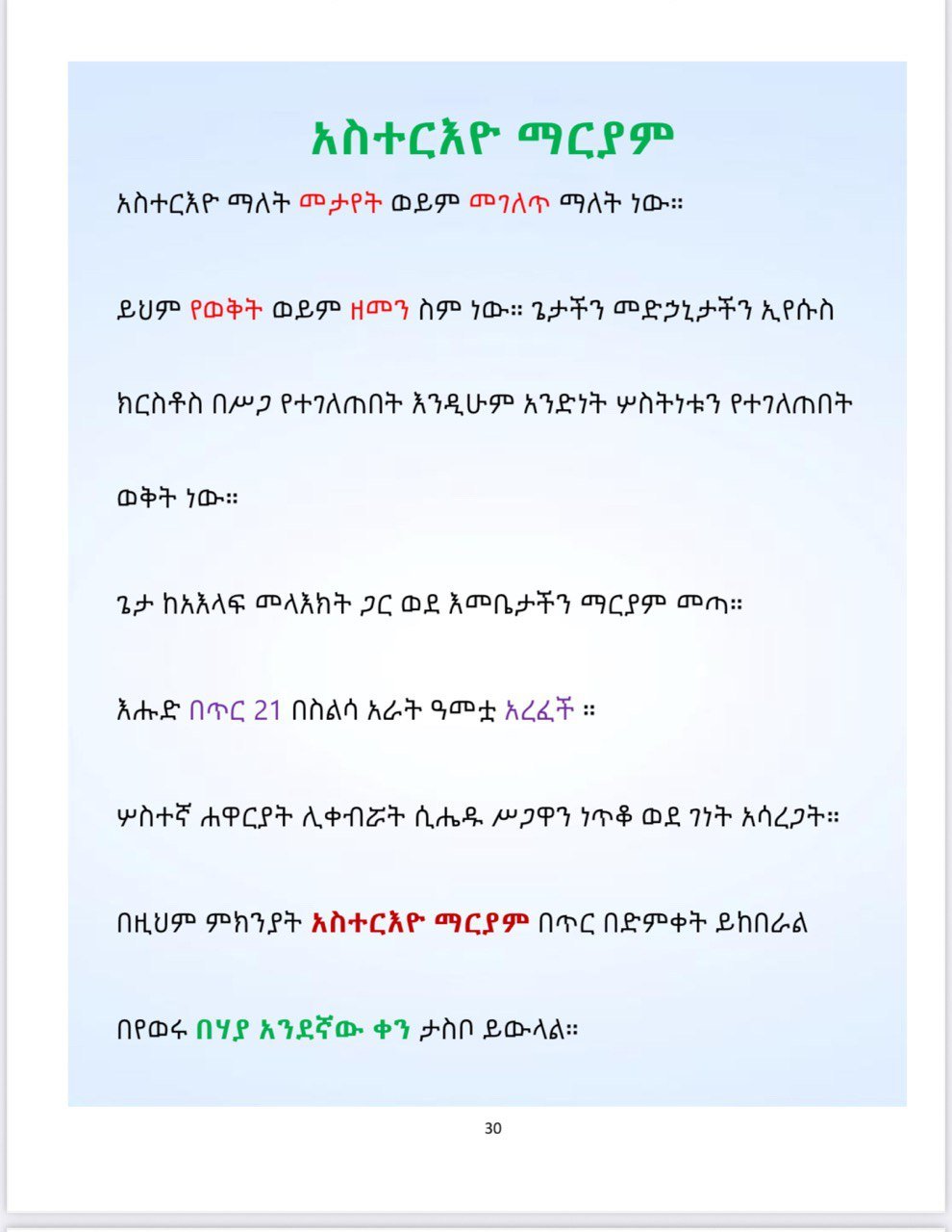 Ethiopian Orthodox Tewahedo: የኢትዮጵያ ኦርቶዶክስ ተዋህዶ - Image 9