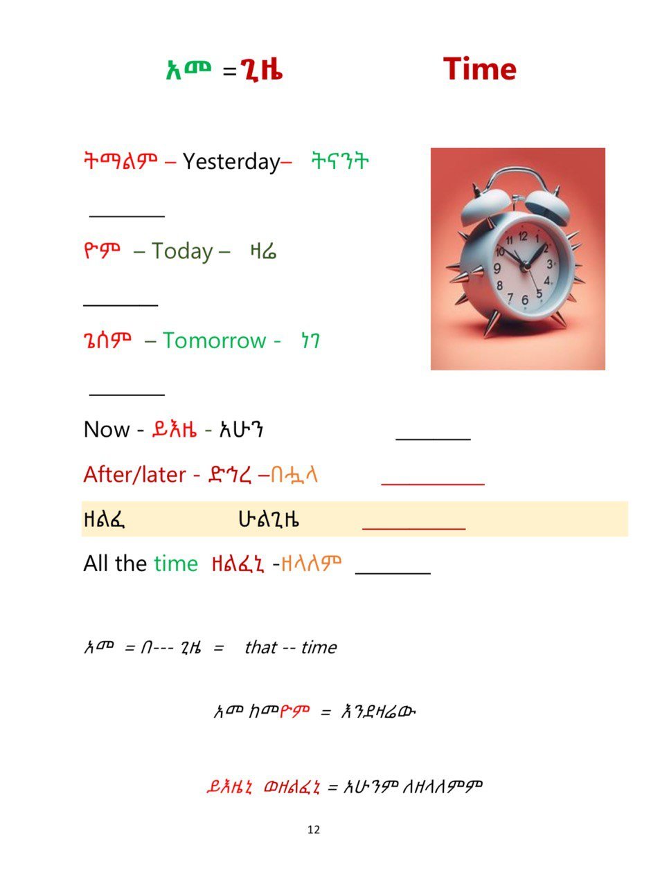 Geez Words: ግእዝ ቃላት - Image 4