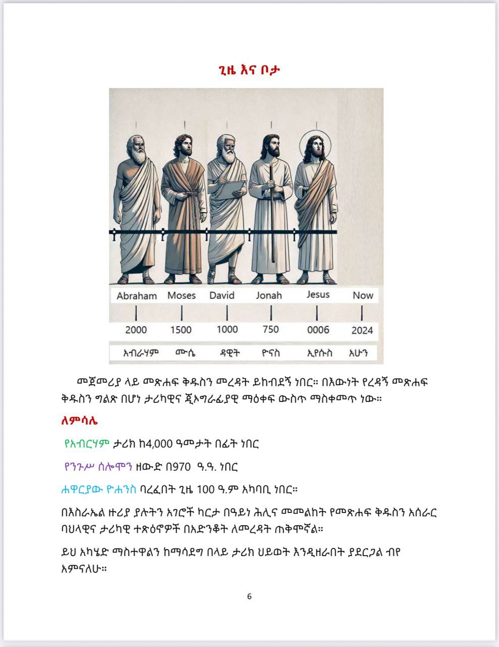 A beginner Guide of the Holy Bible on the Current Map: መጽሐፍ ቅዱስ ካርታ ላይ በአማርኛ - Image 4