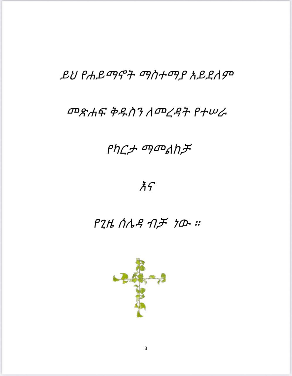 A beginner Guide of the Holy Bible on the Current Map: መጽሐፍ ቅዱስ ካርታ ላይ በአማርኛ - Image 2