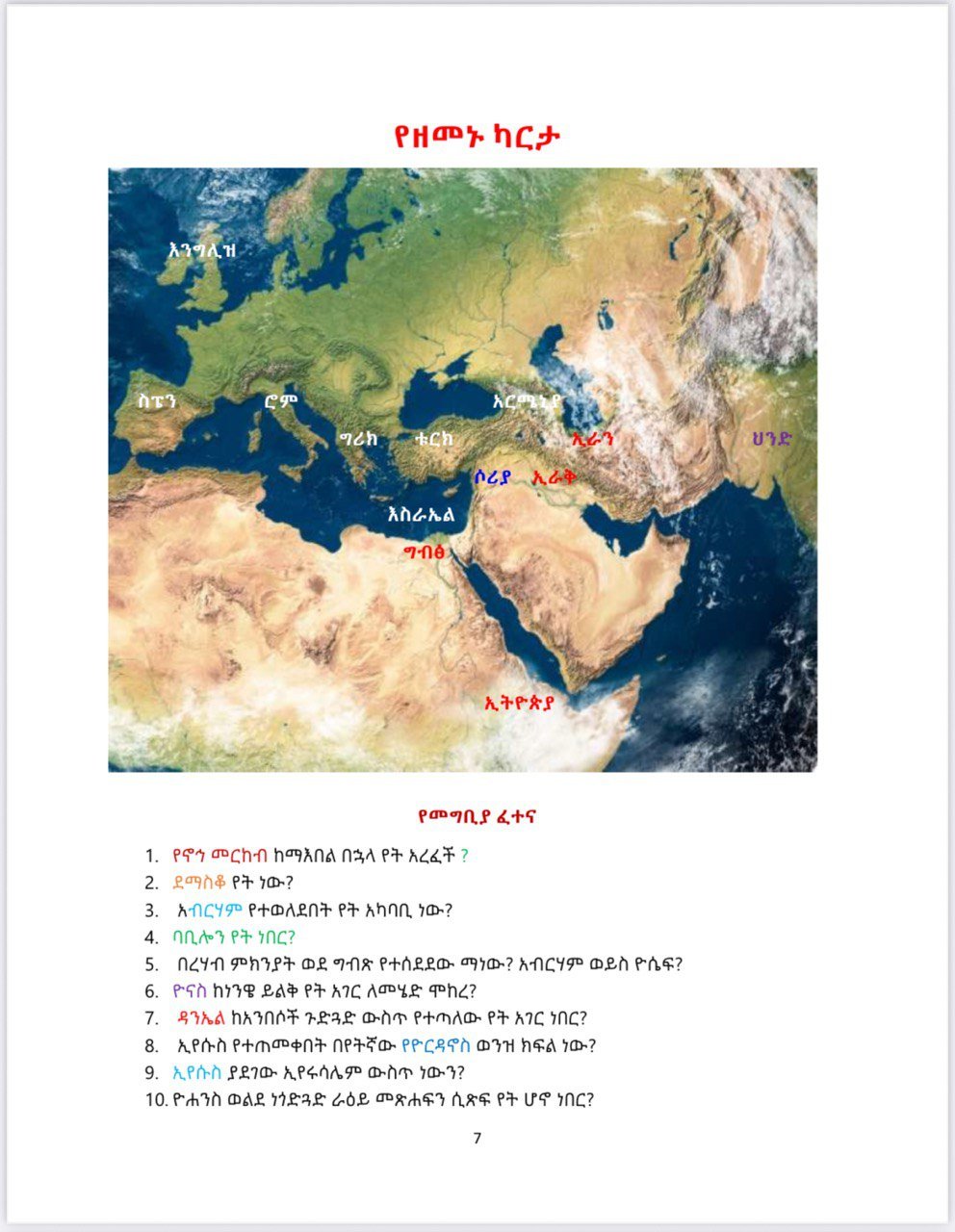A beginner Guide of the Holy Bible on the Current Map: መጽሐፍ ቅዱስ ካርታ ላይ በአማርኛ - Image 3